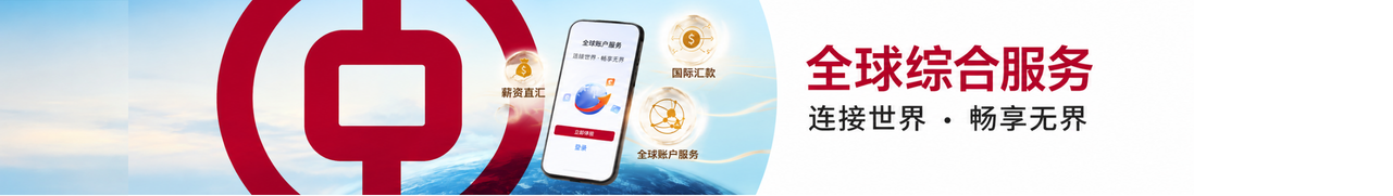 全球账户website-banner-CN - 1